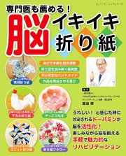 専門医も薦める！脳イキイキ折り紙 1巻