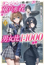ダンジョンで戦い続けて20年の童貞勇者、地上に戻ったら男女比1：1000の世界だった（ノベル）