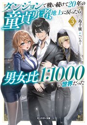 ダンジョンで戦い続けて20年の童貞勇者、地上に戻ったら男女比1：1000の世界だった（ノベル）