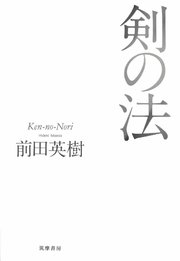 剣の法