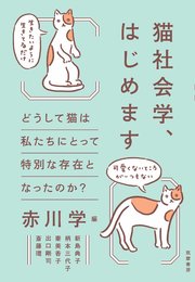 猫社会学、はじめます ――どうして猫は私たちにとって特別な存在となったのか？