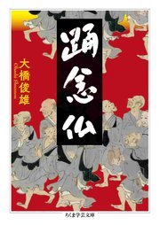 踊念仏