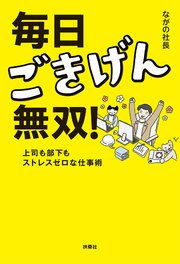 毎日ごきげん無双！ ―上司も部下もストレスゼロな仕事術― 1巻
