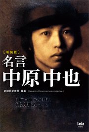 ［新装版］名言 中原中也