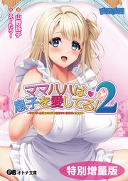 ママハハは息子を愛してる！2 ～ママがぜーんぶ教えてあげる♪ 優奈ママの甘やかし射精性活～【電子書籍限定特別増量版】