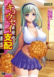 キョウセイ支配 ～猪突猛進な学園のリーダー～