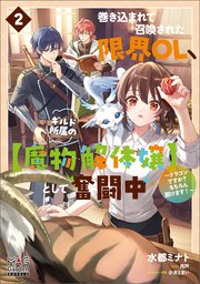 巻き込まれて召喚された限界OL、ギルド所属の【魔物解体嬢】として奮闘中～ドラゴンですか？もちろん捌けます！～ 2巻