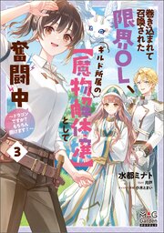 巻き込まれて召喚された限界OL、ギルド所属の【魔物解体嬢】として奮闘中～ドラゴンですか？もちろん捌けます！～ 3巻