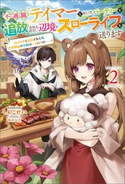 不遇職『テイマー』なせいでパーティーを追放されたので、辺境でスローライフを送ります2