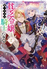貧乏令嬢、第一王子の騎士になる 2巻