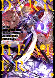 異端のダークヒーラー、魔国幹部として人類を衰退に導くようです