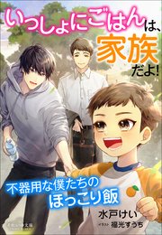 それいゆ文庫 いっしょにごはんは、家族だよ！ ～不器用な僕たちのほっこり飯～