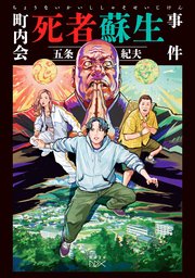 町内会死者蘇生事件（新潮文庫nex）