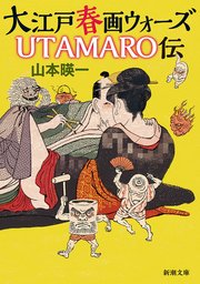 大江戸春画ウォーズ  UTAMARO伝（新潮文庫）
