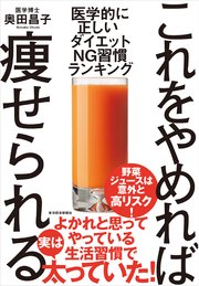 これをやめれば痩せられる―医学的に正しい ダイエットNG習慣ランキング