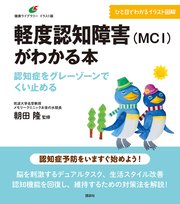 軽度認知障害（MCI）がわかる本 認知症をグレーゾーンでくい止める
