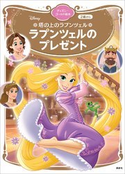 塔の上のラプンツェル ラプンツェルのプレゼント ディズニーゴールド絵本