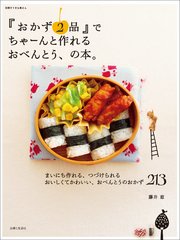 『おかず2品』でちゃーんと作れるおべんとう、の本。