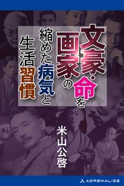 文豪・画家の命を縮めた病気と生活習慣