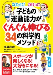 なわとび かけっこ 鉄棒 子どもの運動能力がぐんぐん伸びる34の科学的メソッド