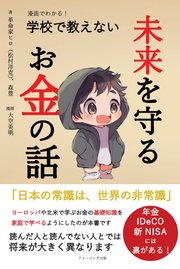 漫画でわかる！ 学校で教えない未来を守るお金の話