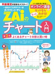 一番売れてる月刊マネー誌 ZAiのチャート入門2
