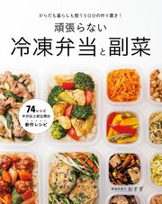からだも暮らしも整う5日分の作り置き！ 頑張らない冷凍弁当と副菜