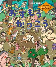 ごっちゃん！おすもうがっこう 3さいからのルールとマナーのさがしえほん