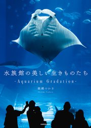水族館の美しい生きものたち ―Aquarium Gradation―