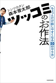 ツッコミのお作法 ちょっとだけ話しやすくなる50のやり方