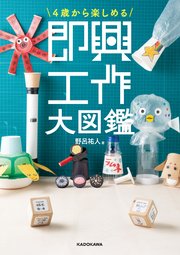 4歳から楽しめる 即興工作大図鑑