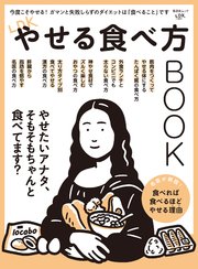晋遊舎ムック LDKやせる食べ方BOOK
