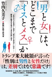 「男と女」は、 どこまで「オスとメス」か