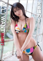 「ALL I WANT」[EAST] 大島璃乃1