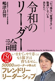 令和のリーダー論