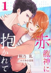 赤龍神に抱かれて（1）