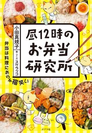 昼12時のお弁当研究所 1巻