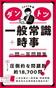 2027年版 ダントツ一般常識＋時事 一問一答問題集
