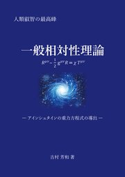 一般相対性理論 ―アインシュタインの重力方程式の導出―