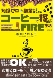 知識ゼロ＆副業からはじめる コーヒーで稼いで目指すFIRE生活 1巻
