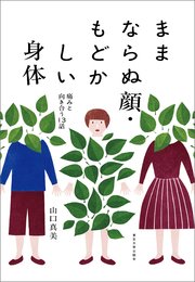 ままならぬ顔・もどかしい身体 痛みと向き合う13話
