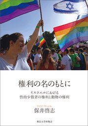 権利の名のもとに