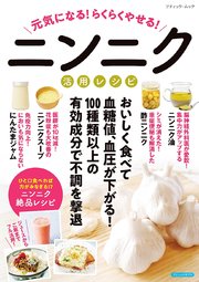 元気になる！らくらくやせる！ニンニク活用レシピ 1巻