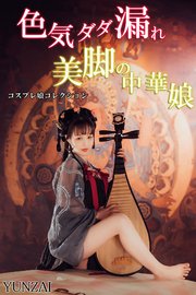 色気ダダ漏れ美脚の中華娘 コスプレ娘コレクション YUNZAI