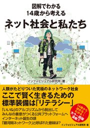 図解でわかる 14歳から考えるネット社会と私たち