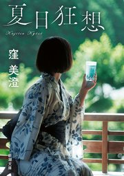 夏日狂想（新潮文庫） 1巻