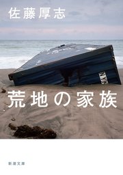 荒地の家族（新潮文庫） 1巻