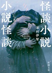 怪談小説という名の小説怪談（新潮文庫） 1巻