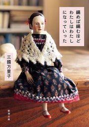 編めば編むほどわたしはわたしになっていった（新潮文庫） 1巻