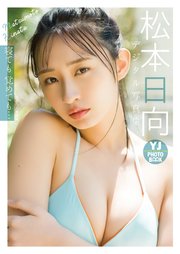 【デジタル限定 YJ PHOTO BOOK】松本日向写真集「寝ても覚めても…」